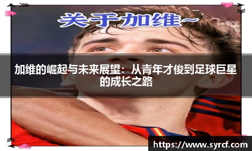 加维的崛起与未来展望：从青年才俊到足球巨星的成长之路