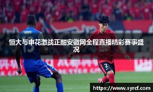 恒大与申花激战正酣安徽网全程直播精彩赛事盛况