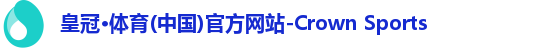 皇冠·体育(中国)官方网站-Crown Sports